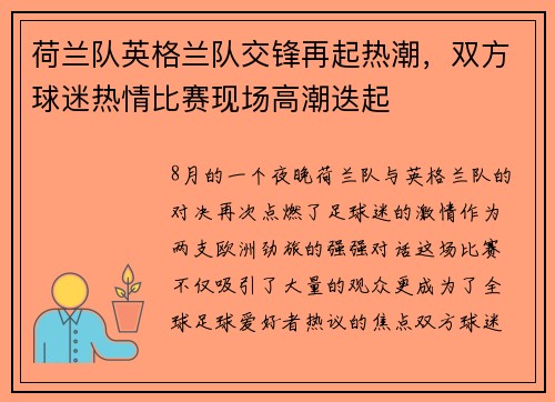 荷兰队英格兰队交锋再起热潮，双方球迷热情比赛现场高潮迭起