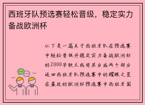 西班牙队预选赛轻松晋级，稳定实力备战欧洲杯