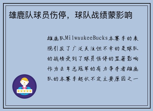 雄鹿队球员伤停，球队战绩蒙影响