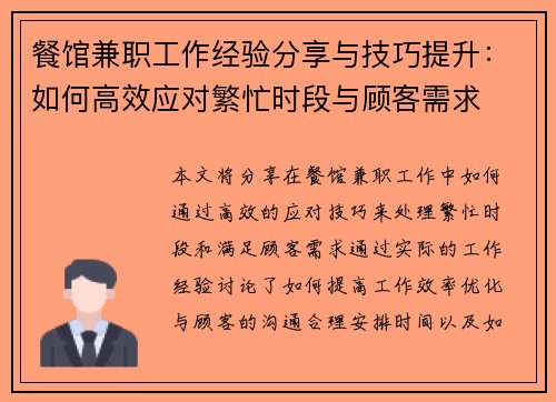 餐馆兼职工作经验分享与技巧提升：如何高效应对繁忙时段与顾客需求