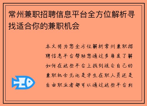 常州兼职招聘信息平台全方位解析寻找适合你的兼职机会
