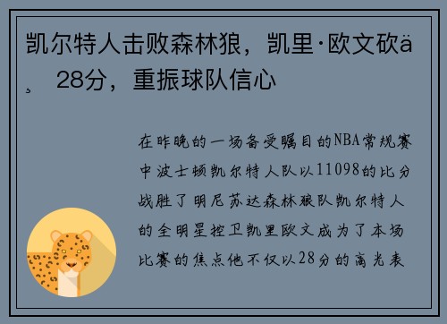 凯尔特人击败森林狼，凯里·欧文砍下28分，重振球队信心