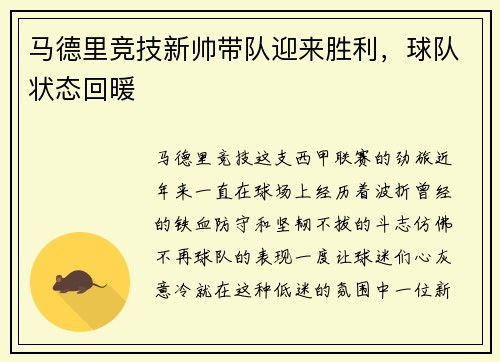 马德里竞技新帅带队迎来胜利，球队状态回暖