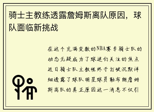 骑士主教练透露詹姆斯离队原因，球队面临新挑战