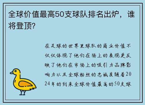全球价值最高50支球队排名出炉，谁将登顶？