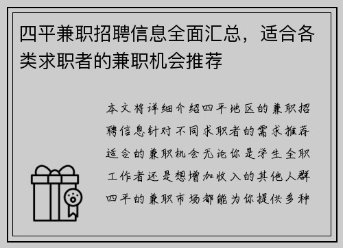 四平兼职招聘信息全面汇总，适合各类求职者的兼职机会推荐