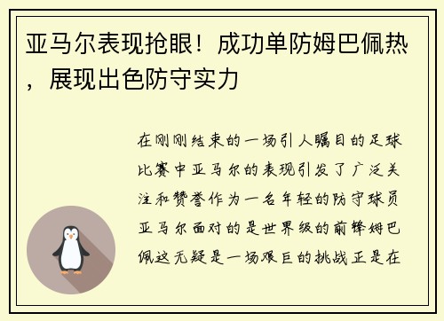 亚马尔表现抢眼！成功单防姆巴佩热，展现出色防守实力