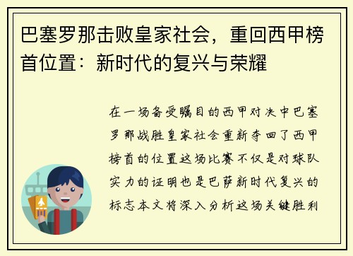 巴塞罗那击败皇家社会，重回西甲榜首位置：新时代的复兴与荣耀