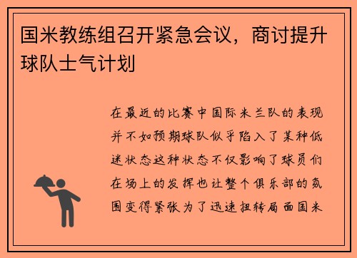 国米教练组召开紧急会议，商讨提升球队士气计划