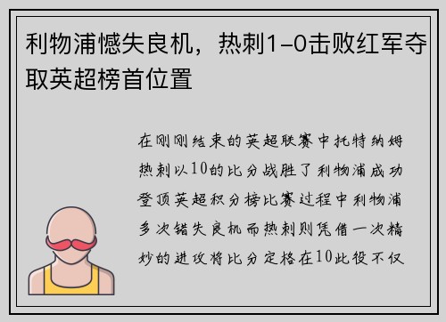 利物浦憾失良机，热刺1-0击败红军夺取英超榜首位置