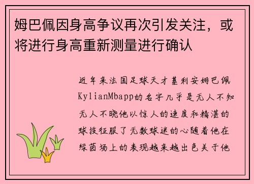 姆巴佩因身高争议再次引发关注，或将进行身高重新测量进行确认