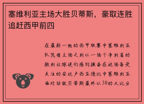塞维利亚主场大胜贝蒂斯，豪取连胜追赶西甲前四