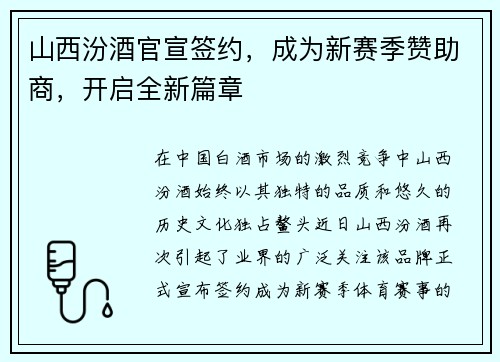 山西汾酒官宣签约，成为新赛季赞助商，开启全新篇章