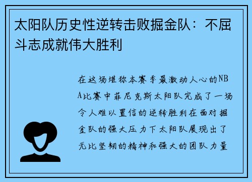 太阳队历史性逆转击败掘金队：不屈斗志成就伟大胜利