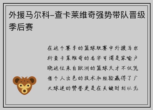 外援马尔科-查卡莱维奇强势带队晋级季后赛
