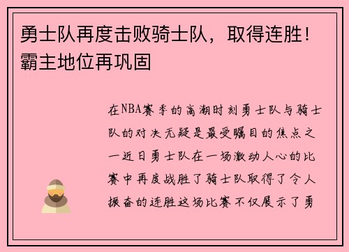 勇士队再度击败骑士队，取得连胜！霸主地位再巩固
