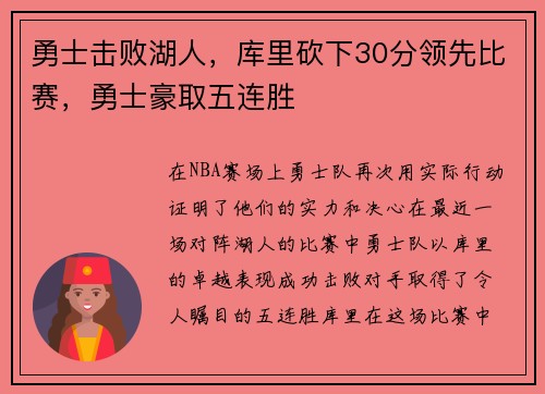 勇士击败湖人，库里砍下30分领先比赛，勇士豪取五连胜