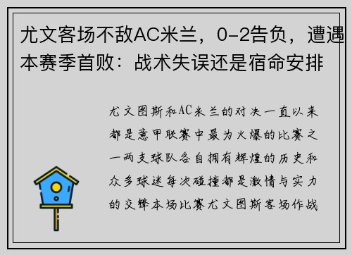 尤文客场不敌AC米兰，0-2告负，遭遇本赛季首败：战术失误还是宿命安排？