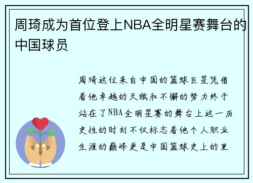 周琦成为首位登上NBA全明星赛舞台的中国球员
