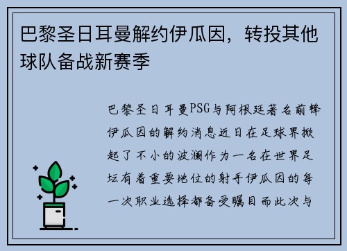巴黎圣日耳曼解约伊瓜因，转投其他球队备战新赛季