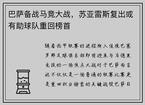 巴萨备战马竞大战，苏亚雷斯复出或有助球队重回榜首
