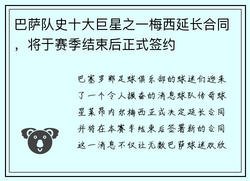 巴萨队史十大巨星之一梅西延长合同，将于赛季结束后正式签约