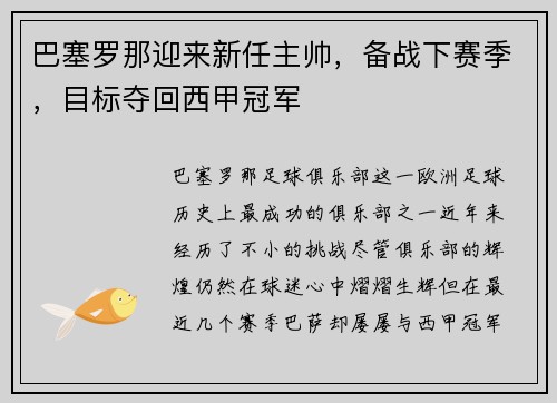 巴塞罗那迎来新任主帅，备战下赛季，目标夺回西甲冠军