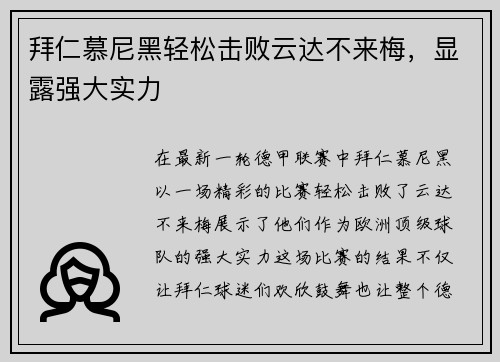 拜仁慕尼黑轻松击败云达不来梅，显露强大实力
