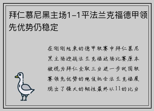 拜仁慕尼黑主场1-1平法兰克福德甲领先优势仍稳定