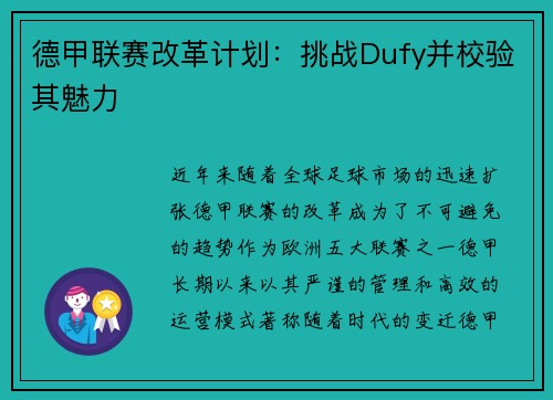 德甲联赛改革计划：挑战Dufy并校验其魅力