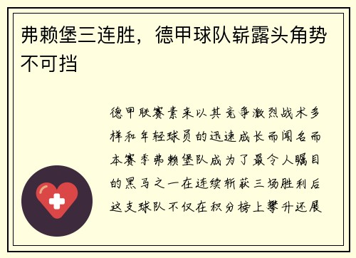 弗赖堡三连胜，德甲球队崭露头角势不可挡