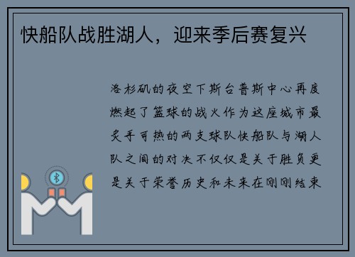 快船队战胜湖人，迎来季后赛复兴