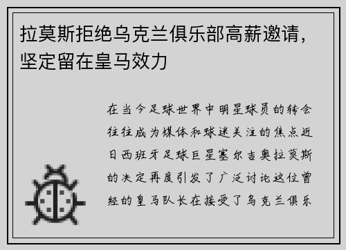 拉莫斯拒绝乌克兰俱乐部高薪邀请，坚定留在皇马效力