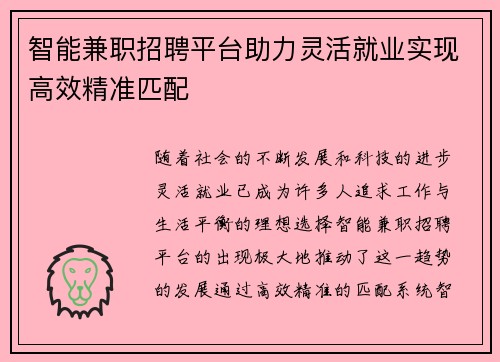 智能兼职招聘平台助力灵活就业实现高效精准匹配