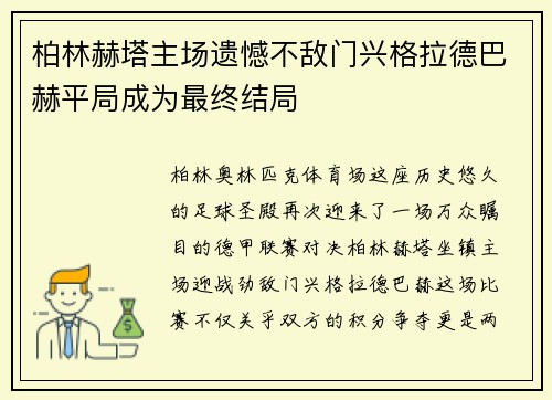 柏林赫塔主场遗憾不敌门兴格拉德巴赫平局成为最终结局