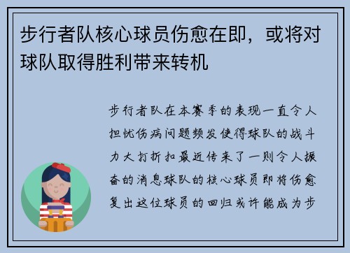 步行者队核心球员伤愈在即，或将对球队取得胜利带来转机