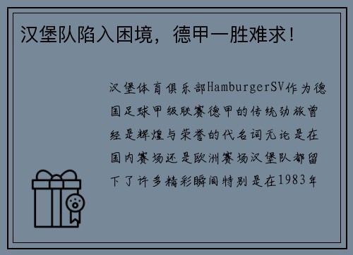 汉堡队陷入困境，德甲一胜难求！