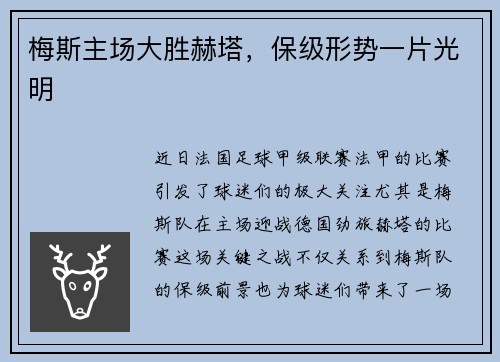 梅斯主场大胜赫塔，保级形势一片光明