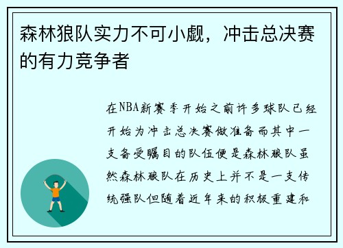 森林狼队实力不可小觑，冲击总决赛的有力竞争者