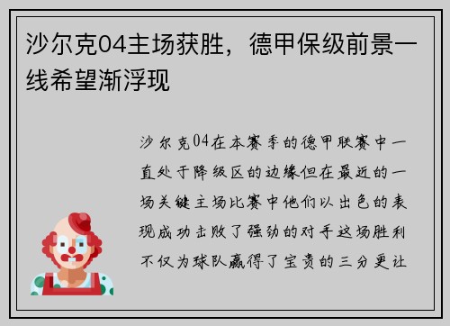 沙尔克04主场获胜，德甲保级前景一线希望渐浮现