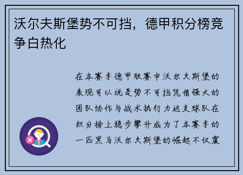 沃尔夫斯堡势不可挡，德甲积分榜竞争白热化