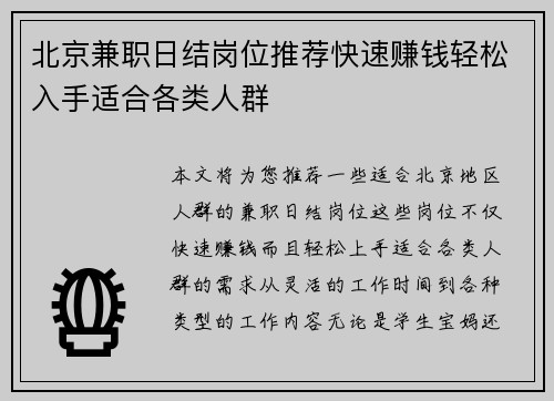 北京兼职日结岗位推荐快速赚钱轻松入手适合各类人群