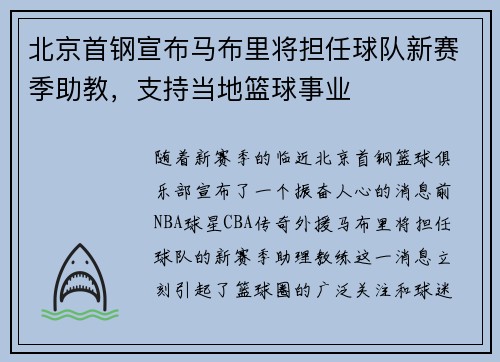 北京首钢宣布马布里将担任球队新赛季助教，支持当地篮球事业