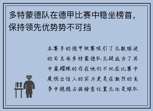多特蒙德队在德甲比赛中稳坐榜首，保持领先优势势不可挡