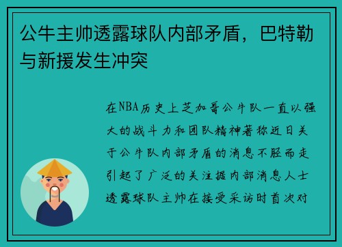 公牛主帅透露球队内部矛盾，巴特勒与新援发生冲突