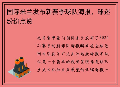 国际米兰发布新赛季球队海报，球迷纷纷点赞