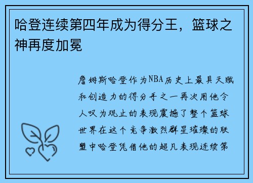 哈登连续第四年成为得分王，篮球之神再度加冕