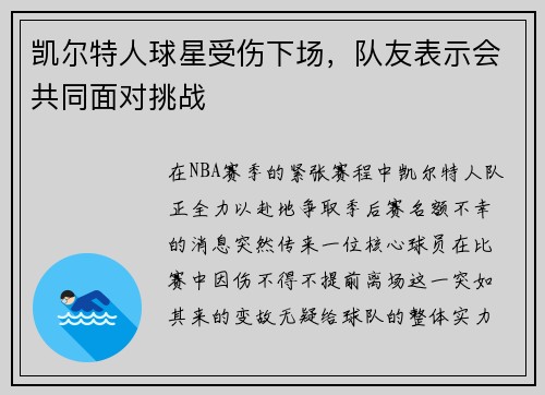 凯尔特人球星受伤下场，队友表示会共同面对挑战