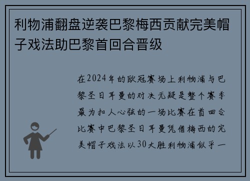 利物浦翻盘逆袭巴黎梅西贡献完美帽子戏法助巴黎首回合晋级