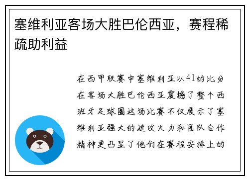 塞维利亚客场大胜巴伦西亚，赛程稀疏助利益